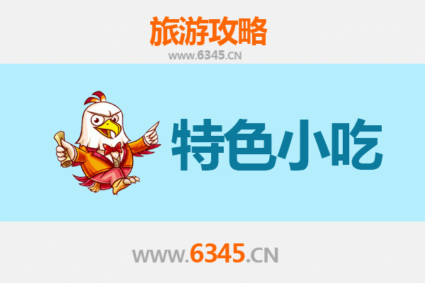 白山靖宇必吃特色小吃攻略：舌尖上的东北风情